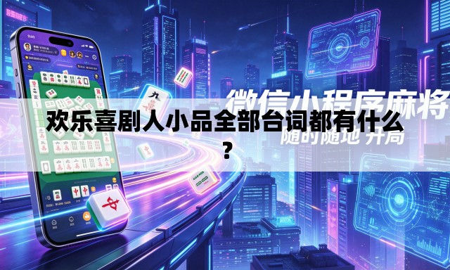 欢乐喜剧人小品全部台词都有什么? 欢乐喜剧人小品全部台词都有什么?