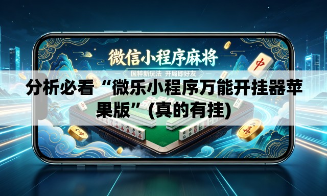 分析必看“微乐小程序万能开挂器苹果版”(真的有挂)