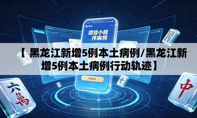 【 黑龙江新增5例本土病例/黑龙江新增5例本土病例行动轨迹】