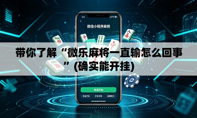 带你了解“微乐麻将一直输怎么回事”(确实能开挂)