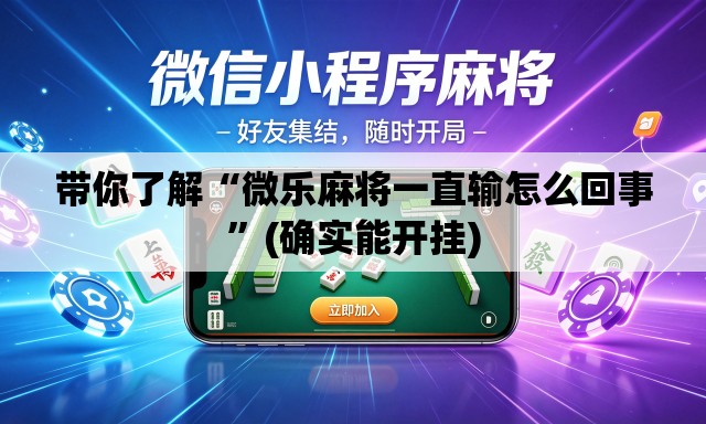 带你了解“微乐麻将一直输怎么回事”(确实能开挂)