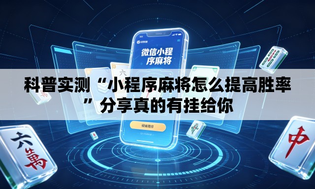 科普实测“小程序麻将怎么提高胜率	”分享真的有挂给你