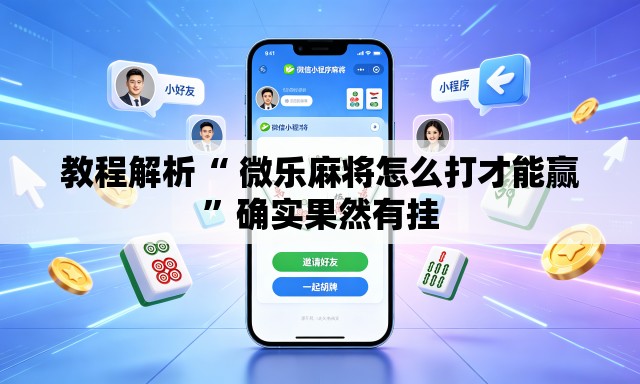 教程解析“ 微乐麻将怎么打才能赢	”确实果然有挂
