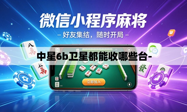 中星6b卫星都能收哪些台-