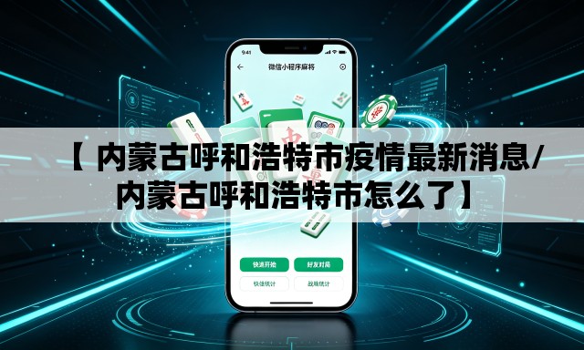 【 内蒙古呼和浩特市疫情最新消息/内蒙古呼和浩特市怎么了】 【 内蒙古呼和浩特市疫情最新消息/内蒙古呼和浩特市怎么了】