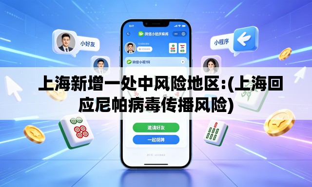 上海新增一处中风险地区:(上海回应尼帕病毒传播风险) 上海新增一处中风险地区:(上海回应尼帕病毒传播风险)