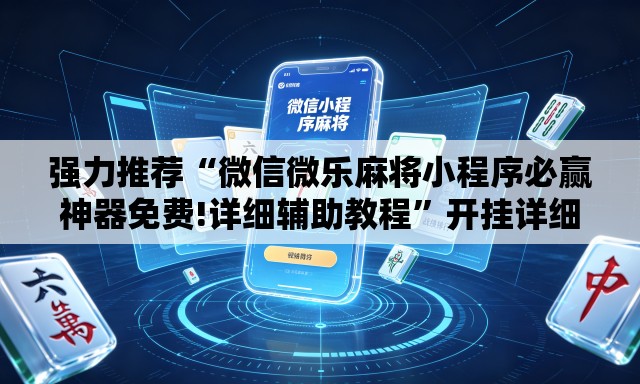 强力推荐“微信微乐麻将小程序必赢神器免费!详细辅助教程	”开挂详细教学