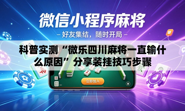 科普实测“微乐四川麻将一直输什么原因”分享装挂技巧步骤