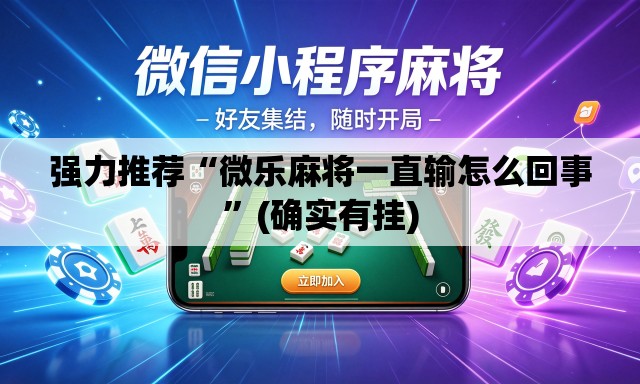 强力推荐“微乐麻将一直输怎么回事”(确实有挂)