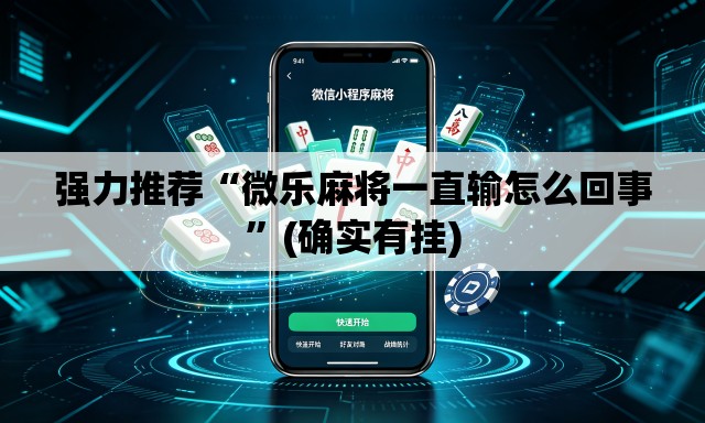 强力推荐“微乐麻将一直输怎么回事”(确实有挂)