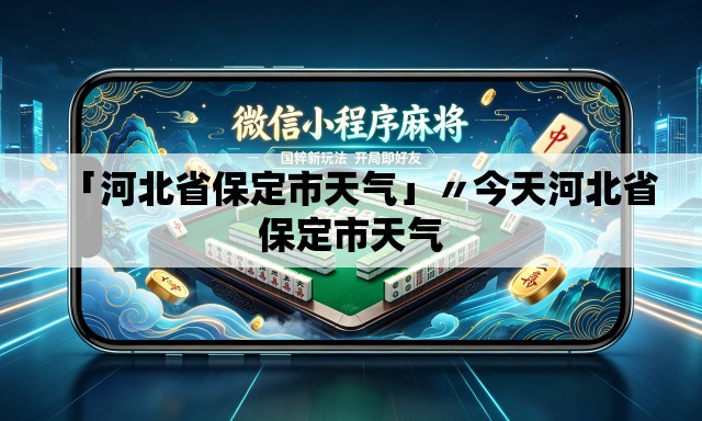 「河北省保定市天气」〃今天河北省保定市天气 「河北省保定市天气」〃今天河北省保定市天气