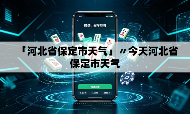 「河北省保定市天气」〃今天河北省保定市天气 「河北省保定市天气」〃今天河北省保定市天气