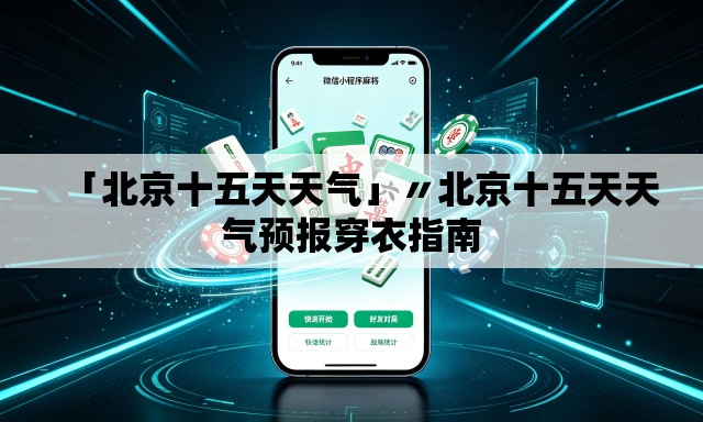 「北京十五天天气」〃北京十五天天气预报穿衣指南