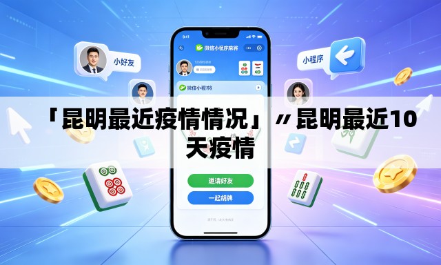 「昆明最近疫情情况」〃昆明最近10天疫情