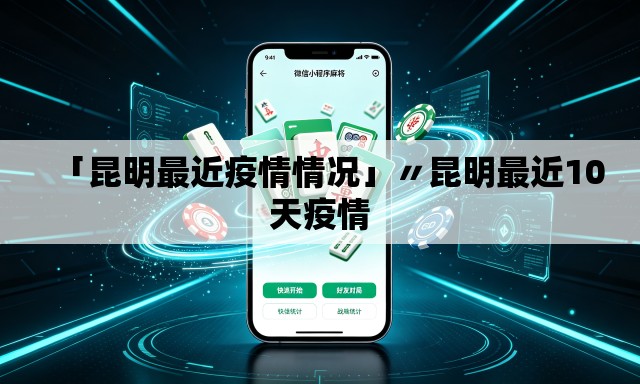 「昆明最近疫情情况」〃昆明最近10天疫情
