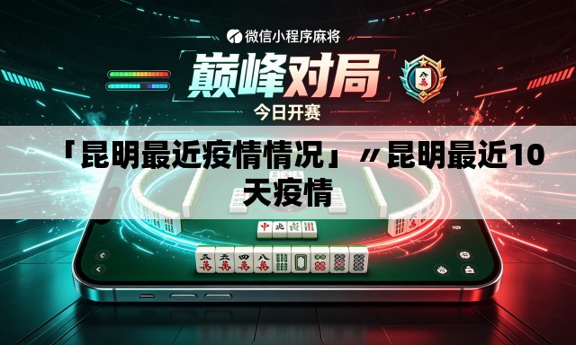 「昆明最近疫情情况」〃昆明最近10天疫情