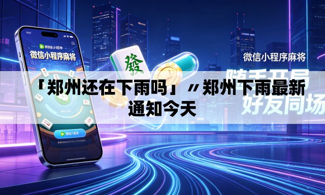 「郑州还在下雨吗」〃郑州下雨最新通知今天