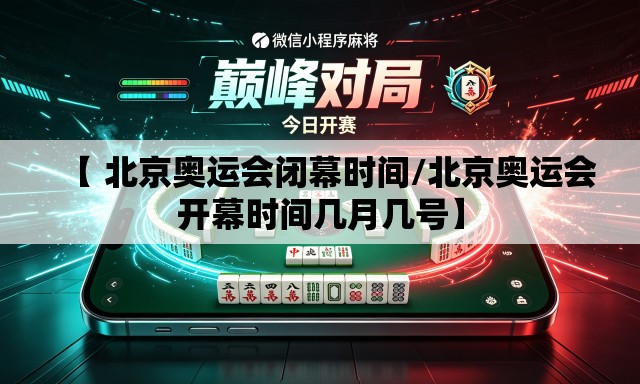 【 北京奥运会闭幕时间/北京奥运会开幕时间几月几号】