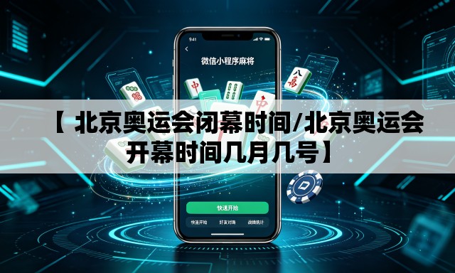 【 北京奥运会闭幕时间/北京奥运会开幕时间几月几号】
