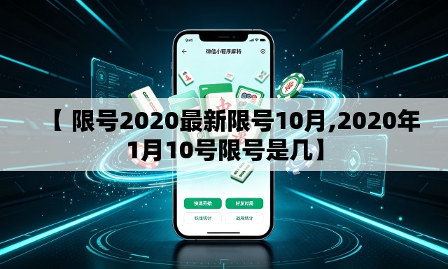 【 限号2020最新限号10月,2020年1月10号限号是几】 【 限号2020最新限号10月,2020年1月10号限号是几】