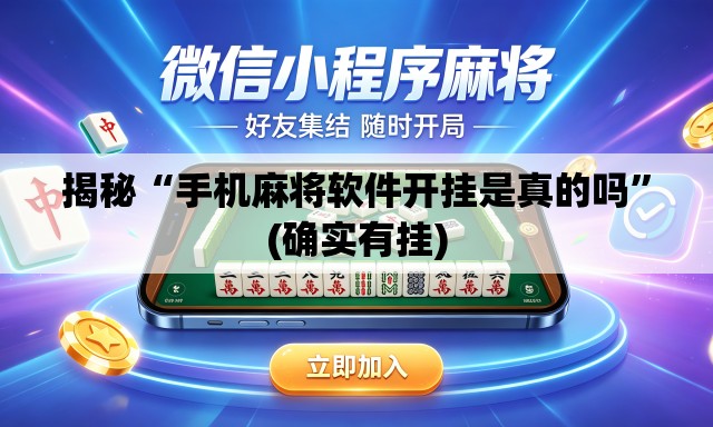 揭秘“手机麻将软件开挂是真的吗	”(确实有挂)