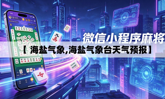 【 海盐气象,海盐气象台天气预报】