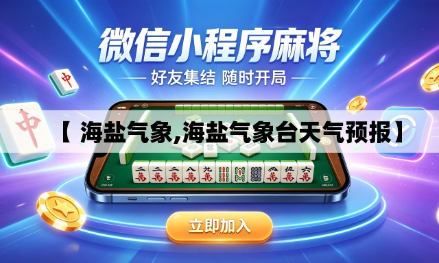 【 海盐气象,海盐气象台天气预报】