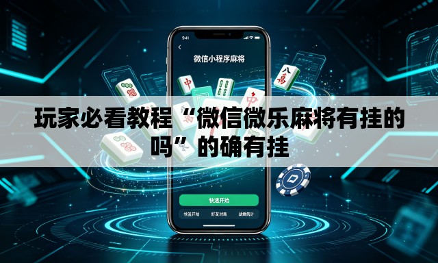 玩家必看教程“微信微乐麻将有挂的吗”的确有挂