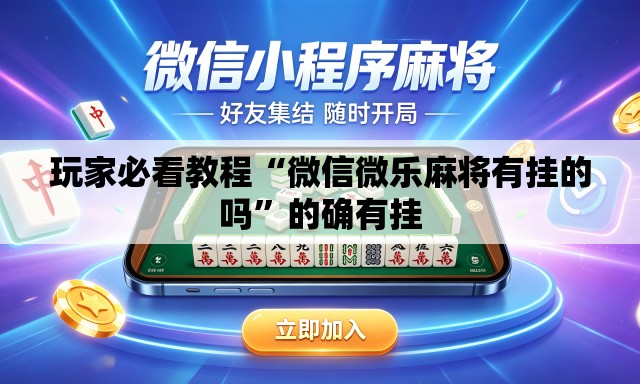 玩家必看教程“微信微乐麻将有挂的吗	”的确有挂