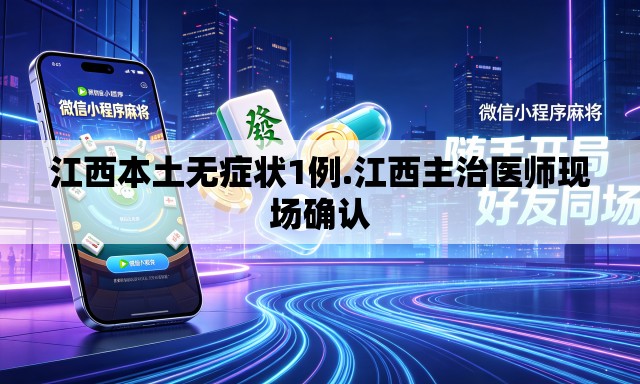 江西本土无症状1例.江西主治医师现场确认 江西本土无症状1例.江西主治医师现场确认