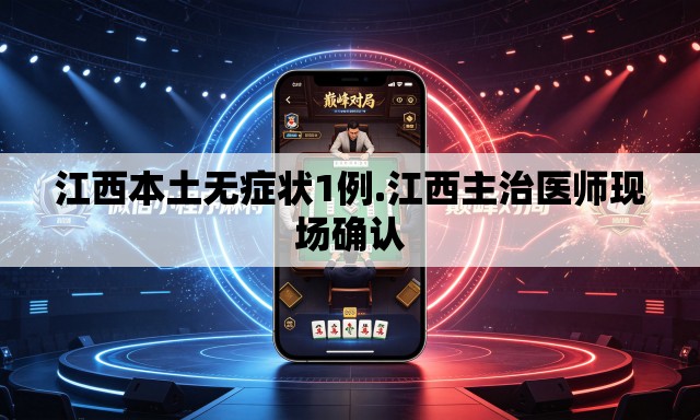 江西本土无症状1例.江西主治医师现场确认 江西本土无症状1例.江西主治医师现场确认