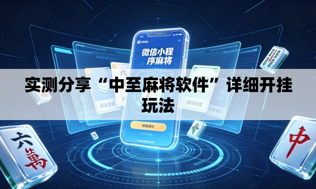 实测分享“中至麻将软件”详细开挂玩法