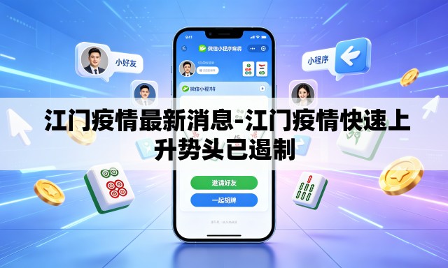 江门疫情最新消息-江门疫情快速上升势头已遏制 江门疫情最新消息-江门疫情快速上升势头已遏制