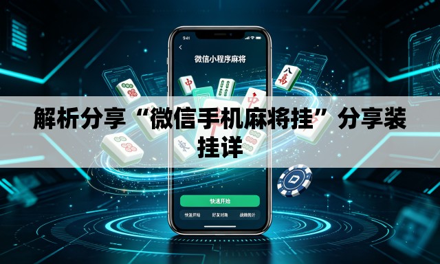 解析分享“微信手机麻将挂”分享装挂详