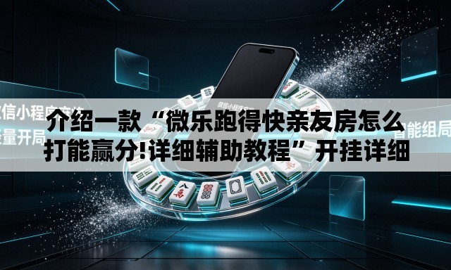 介绍一款“微乐跑得快亲友房怎么打能赢分!详细辅助教程”开挂详细教学