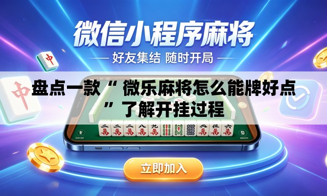 盘点一款“ 微乐麻将怎么能牌好点”了解开挂过程