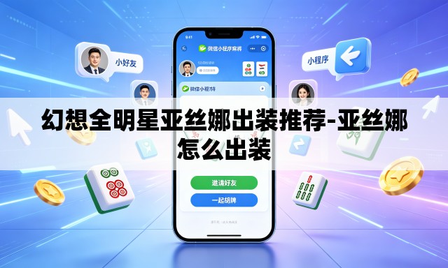 幻想全明星亚丝娜出装推荐-亚丝娜怎么出装
