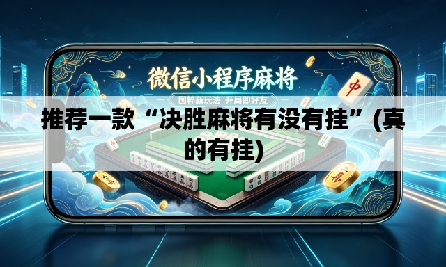 推荐一款“决胜麻将有没有挂”(真的有挂)