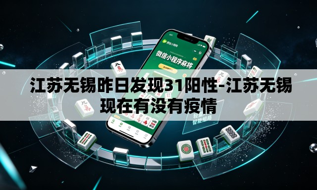  江苏无锡昨日发现31阳性-江苏无锡现在有没有疫情