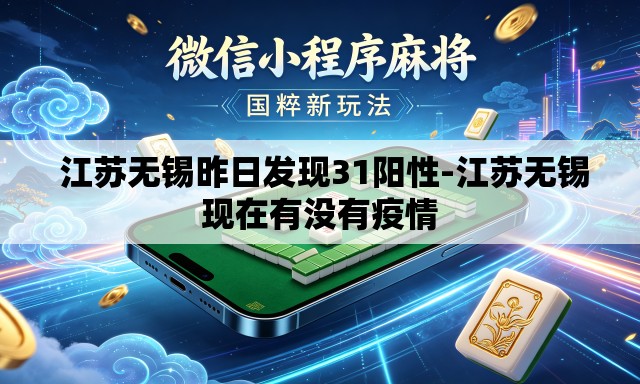  江苏无锡昨日发现31阳性-江苏无锡现在有没有疫情