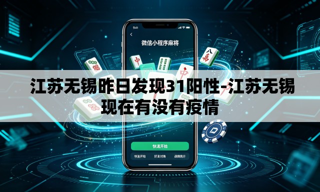  江苏无锡昨日发现31阳性-江苏无锡现在有没有疫情