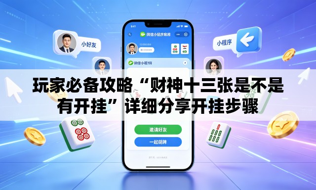 玩家必备攻略“财神十三张是不是有开挂”详细分享开挂步骤