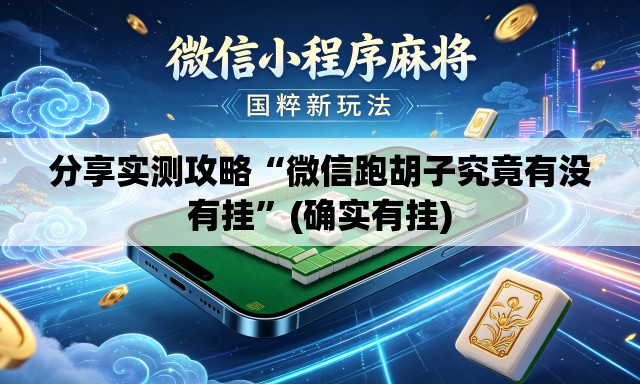 分享实测攻略“微信跑胡子究竟有没有挂	”(确实有挂)