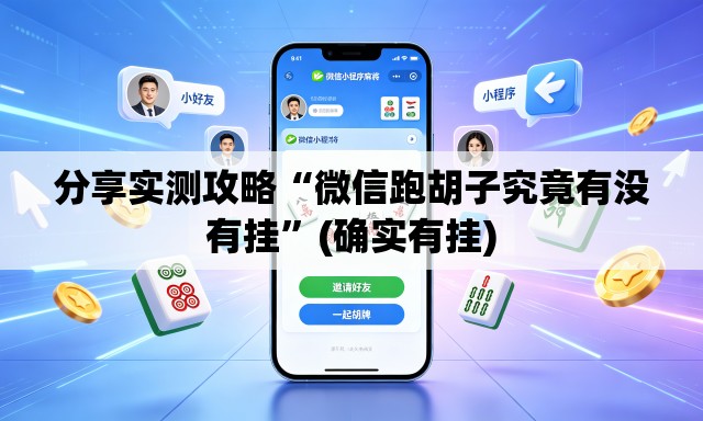 分享实测攻略“微信跑胡子究竟有没有挂”(确实有挂)
