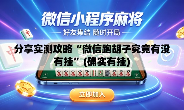 分享实测攻略“微信跑胡子究竟有没有挂”(确实有挂)