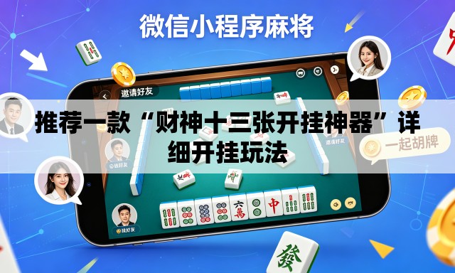 推荐一款“财神十三张开挂神器”详细开挂玩法