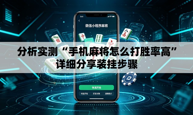 分析实测“手机麻将怎么打胜率高	”详细分享装挂步骤