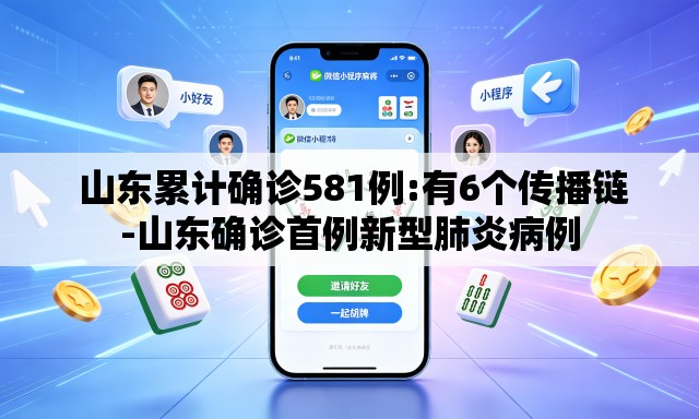  山东累计确诊581例:有6个传播链-山东确诊首例新型肺炎病例
