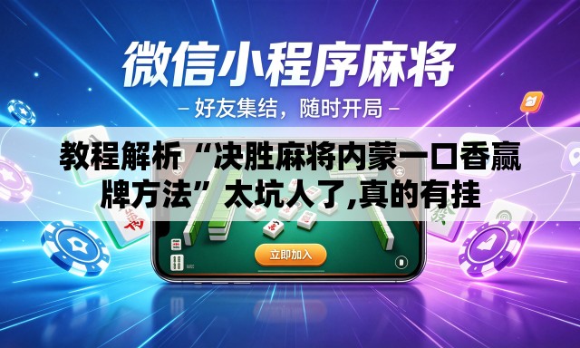 教程解析“决胜麻将内蒙一口香赢牌方法	”太坑人了,真的有挂