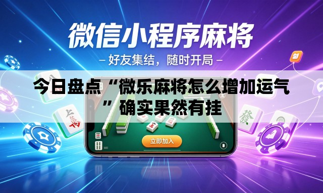 今日盘点“微乐麻将怎么增加运气”确实果然有挂
